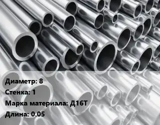 Труба алюминиевая 8 s=1 Марка: Д16Т L=0.05